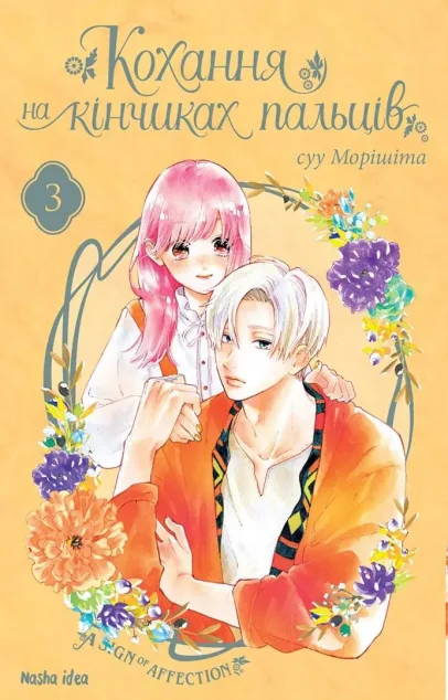 Кохання на кінчиках пальців. Том 3 | купити книгу онлайн
