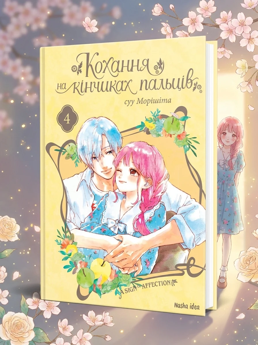 Кохання на кінчиках пальців. Том 4 | купити книгу онлайн