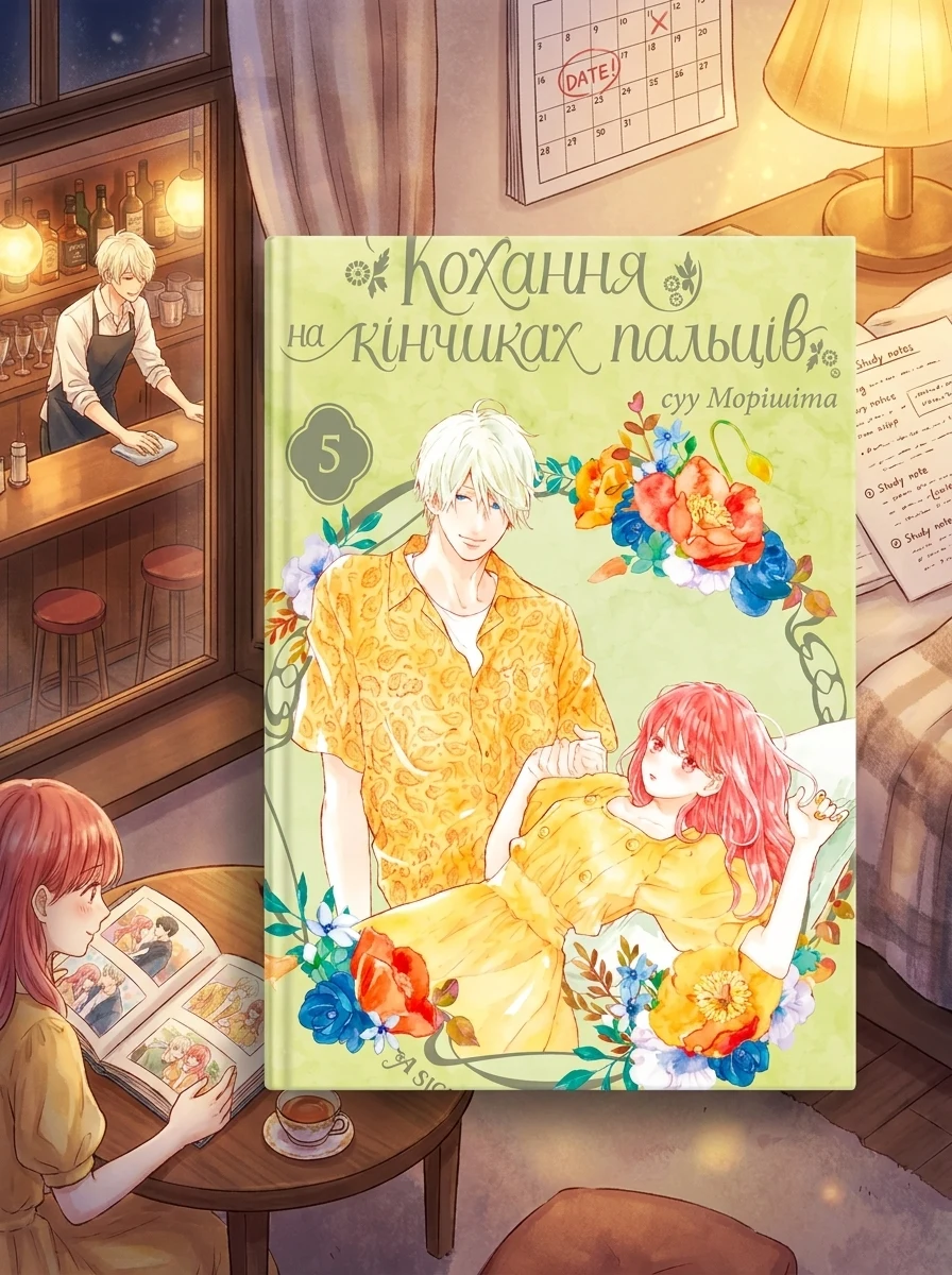 Кохання на кінчиках пальців. Том 5