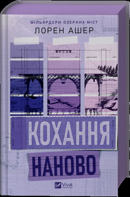 Кохання наново