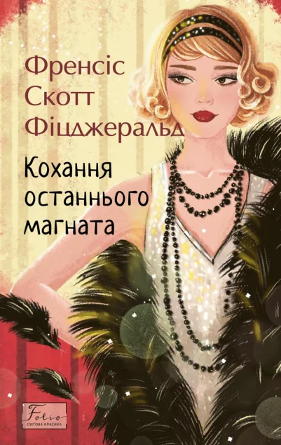 Кохання останнього магната — Класична зарубіжна проза