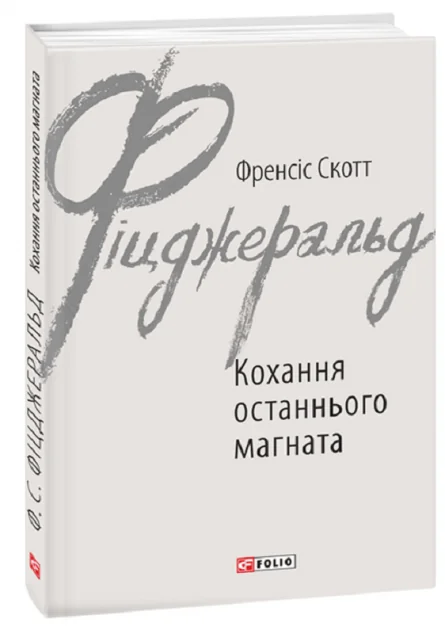 Кохання останнього магната