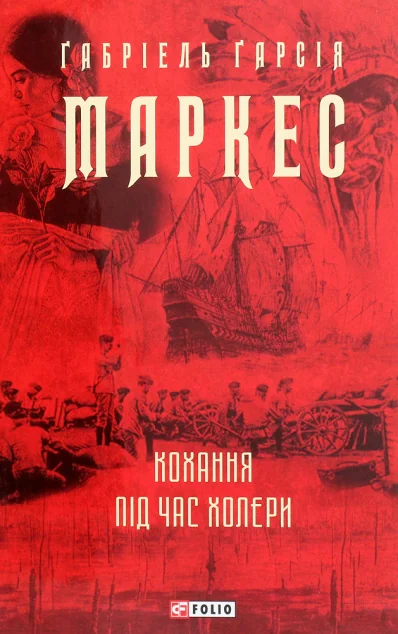 Кохання під час холери — Зарубіжне фентезі