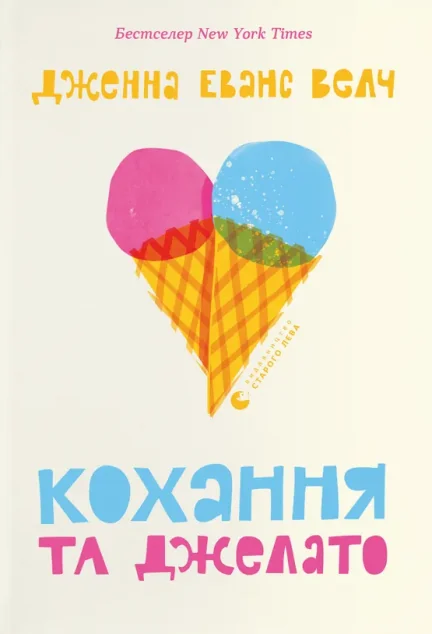 Кохання та джелато — Дженна Еванс Велч