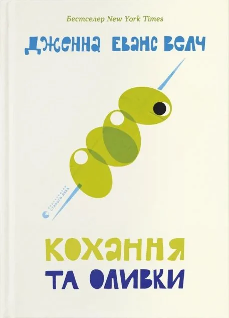 Кохання та оливки — Дженна Еванс Велч