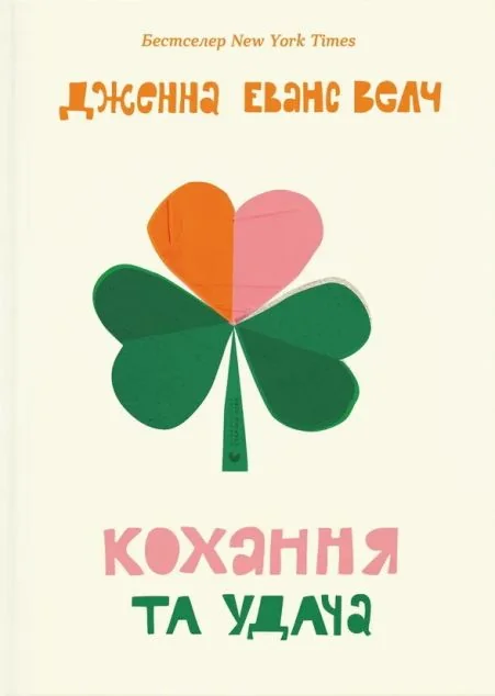 Кохання та удача — Сучасна зарубіжна проза