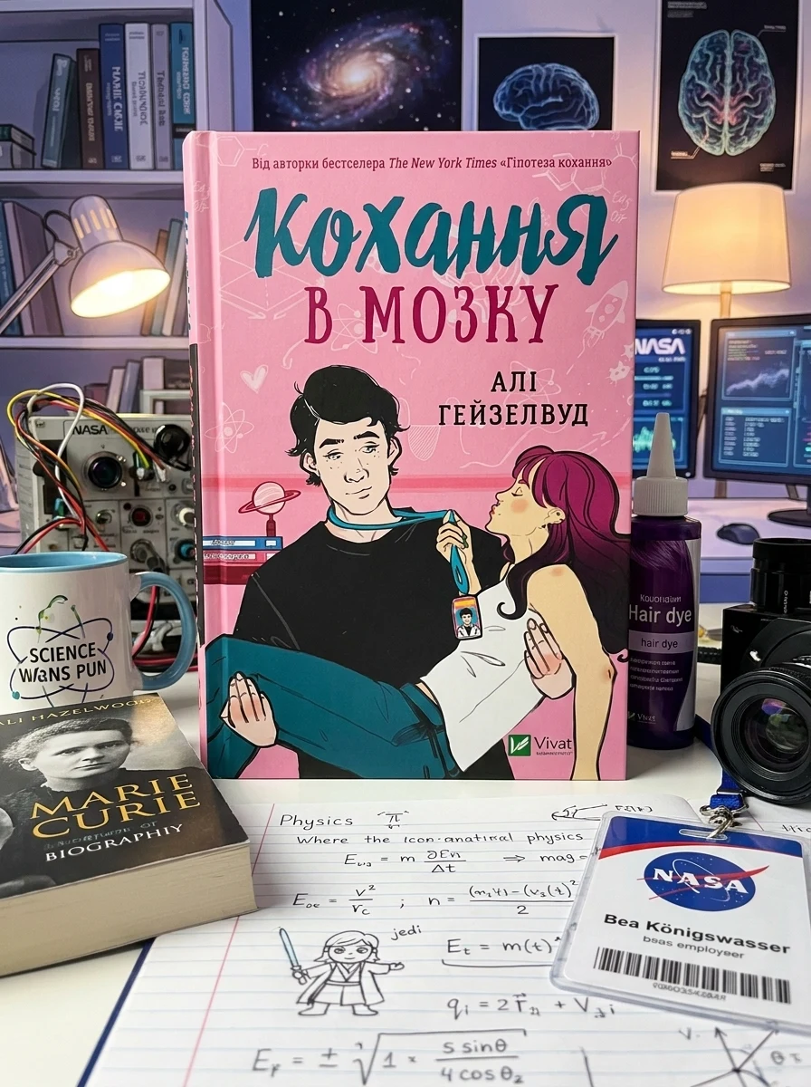 Кохання в мозку (із кольоровим зрізом) — Ромкоми