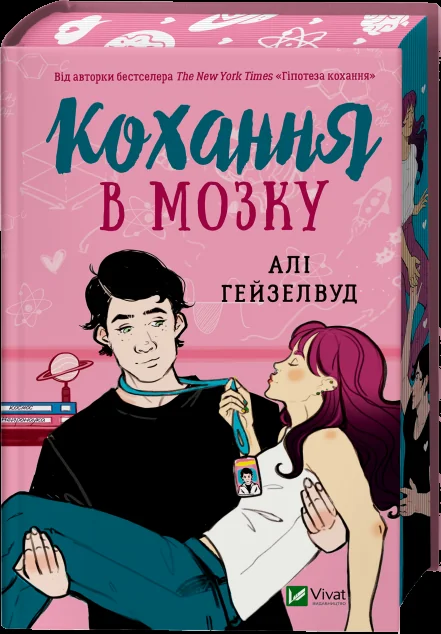 Кохання в мозку (із кольоровим зрізом) — Ромкоми