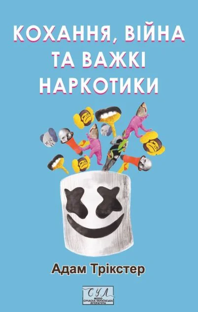 Кохання, війна та важкі наркотики — Українська фантастика