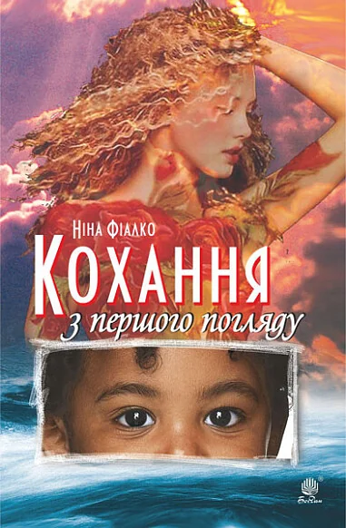 Кохання з першого погляду — Сучасна українська проза