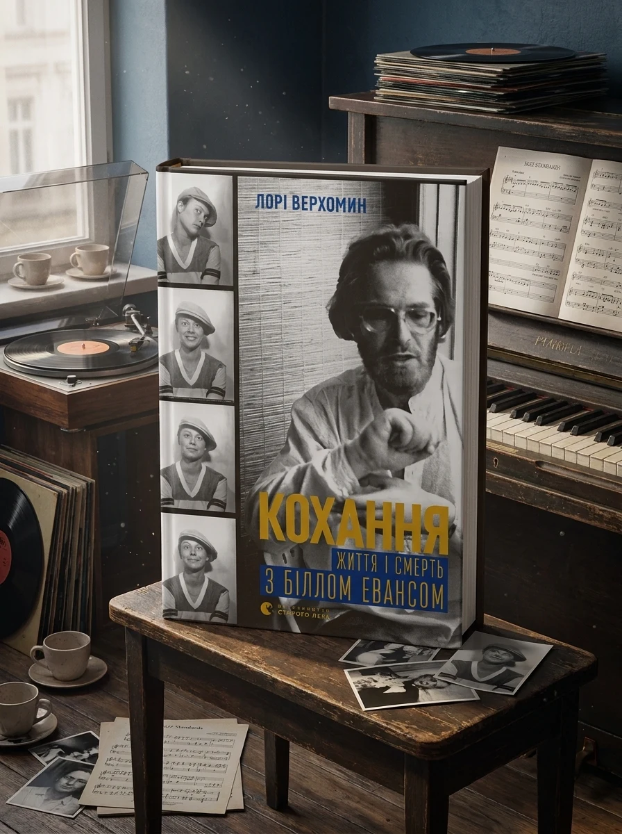 Кохання. Життя і смерть з Біллом Евансом | купити книгу онлайн