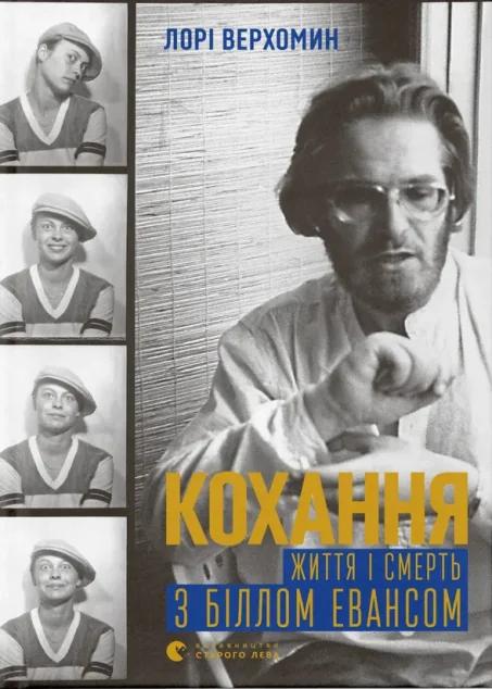 Кохання. Життя і смерть з Біллом Евансом | купити книгу онлайн