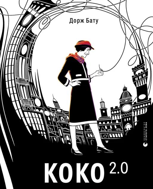 Коко 2.0 — Дорж Бату