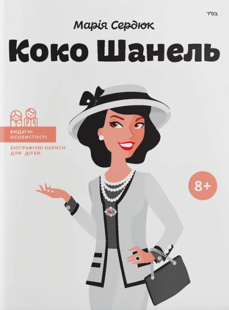 Коко Шанель — Дитяча проза