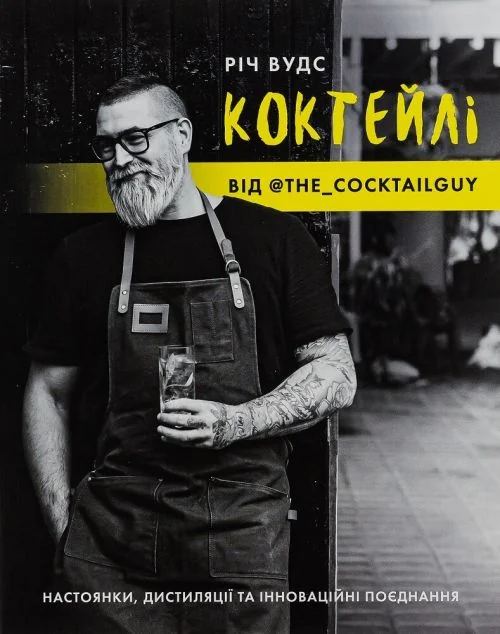 Коктейлі від @the_cocktailguy — Кулінарія