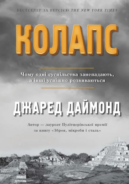 Колапс — Джаред Даймонд