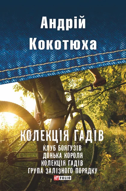 Колекція гадів — Українські детективи
