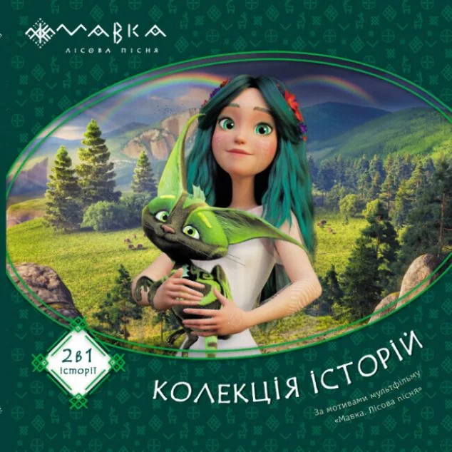 Колекція історій. Мавка. Збірка 1 — Дитяча проза