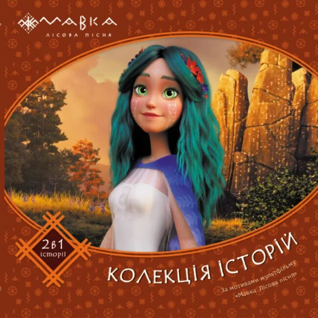Колекція історій. Мавка. Збірка 2 — Дитяча проза