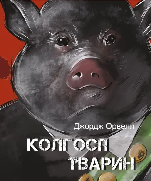 Колгосп тварин — Антиутопії