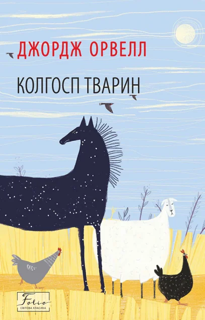 Колгосп тварин — Антиутопії
