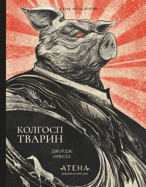Колгосп тварин — Атена