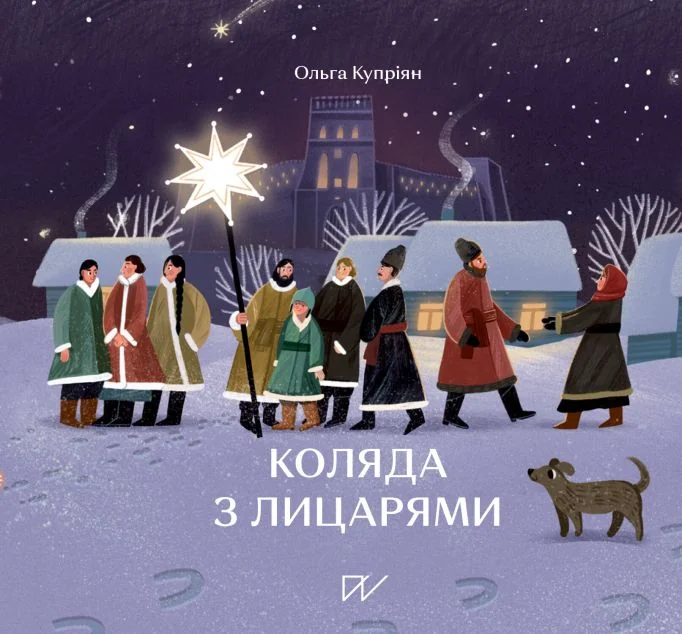 Коляда з лицарями | купити книгу онлайн