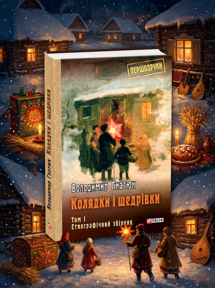 Колядки і щедрівки: етнографічний збірник. Том 1 — Історія та культура України