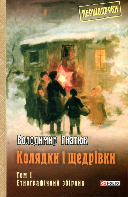 Колядки і щедрівки: етнографічний збірник. Том 1 — Історія та культура України