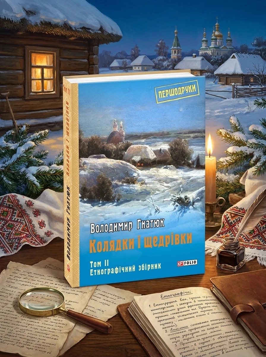 Колядки і щедрівки: етнографічний збірник. Том 2 — Історія та культура України
