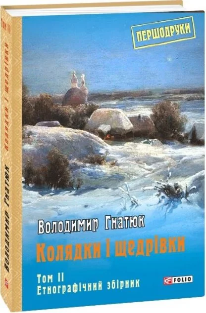 Колядки і щедрівки: етнографічний збірник. Том 2 — Історія та культура України