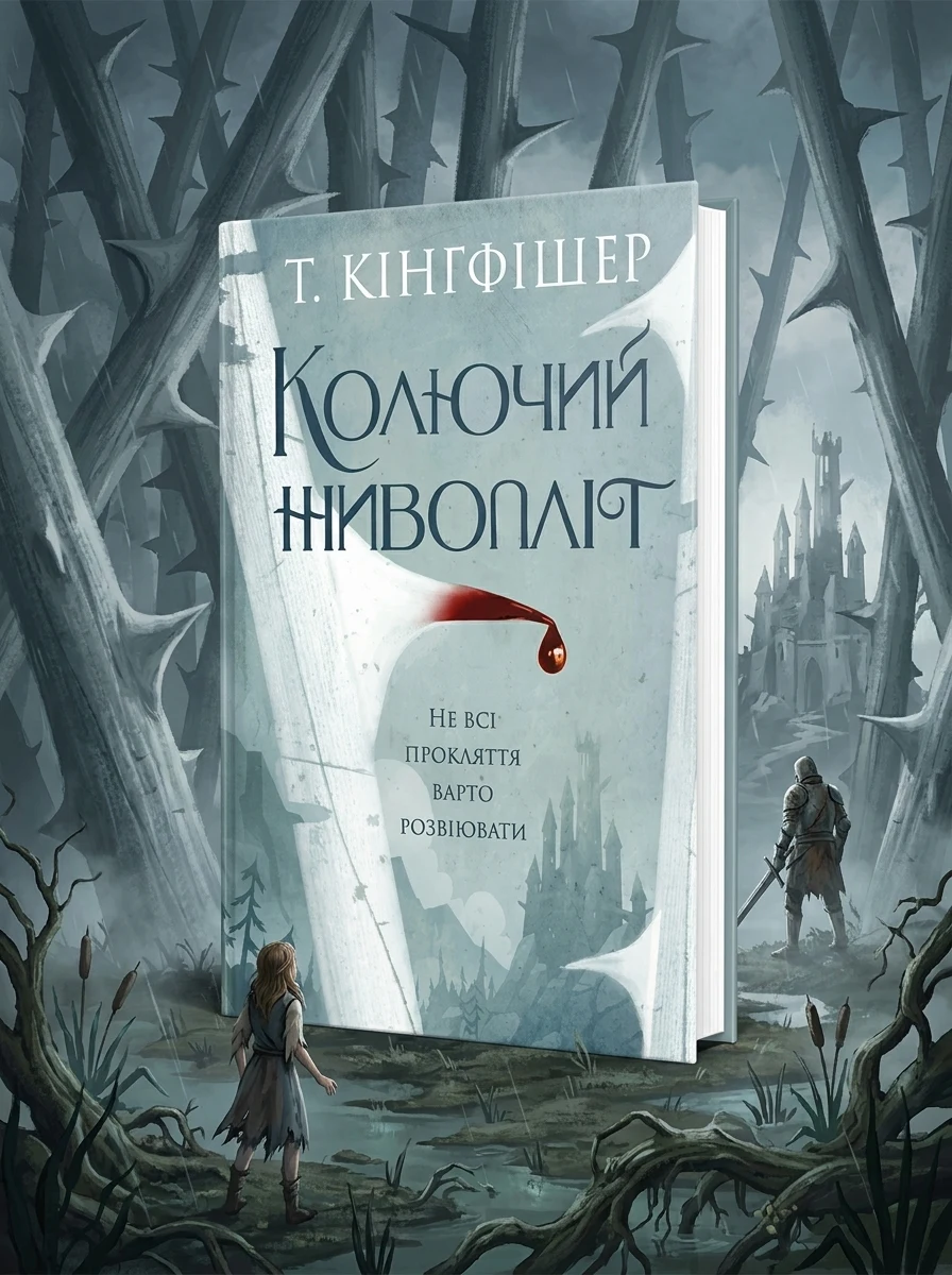 Колючий живопліт — Зарубіжне фентезі