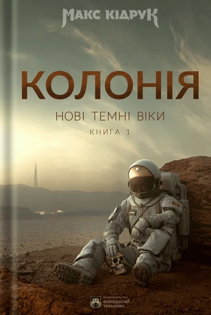 Колонія — Макс Кідрук