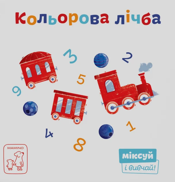 Кольорова лічба — Пізнавальні книги для дітей