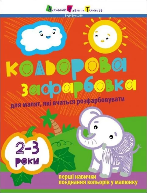Кольорова зафарбовка для малят, які вчаться розфарбовувати. 2-3 роки — Розмальовки для дітей