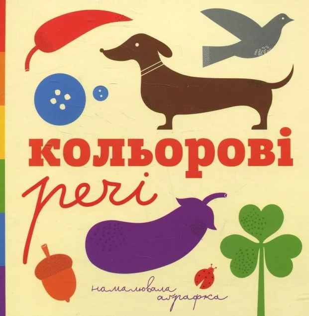 Кольорові речі — Книги для малят