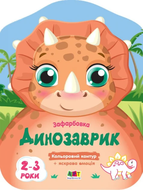 Кольорові зафарбовки. Динозаврик — Розмальовки для дітей
