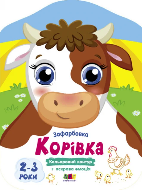 Кольорові зафарбовки. Корівка — Розмальовки для дітей