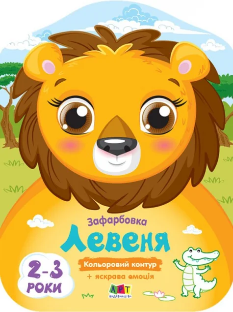 Кольорові зафарбовки. Левеня — Наталія Коваль