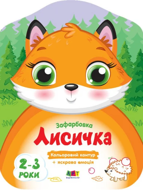 Кольорові зафарбовки. Лисичка — Наталія Коваль