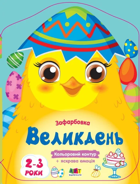 Кольорові зафарбовки. Великдень — Розмальовки для дітей