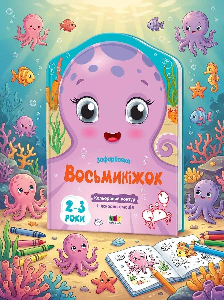 Кольорові зафарбовки. Восьминіжок — Розмальовки для дітей