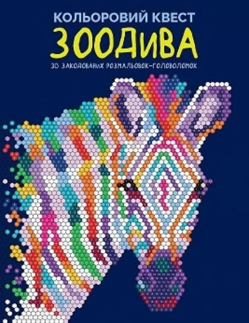 Кольоровий квест. ЗооДива — Розмальовки для дітей