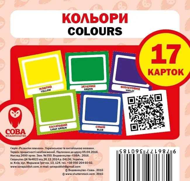 Кольори. 17 карток англійською — Сова