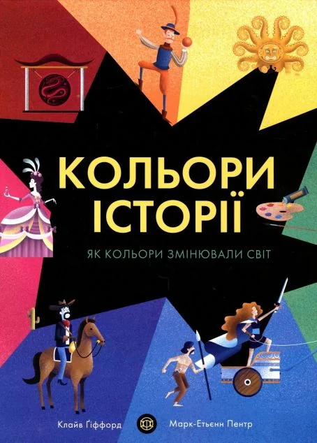 Кольори історії — Дитячі енциклопедії