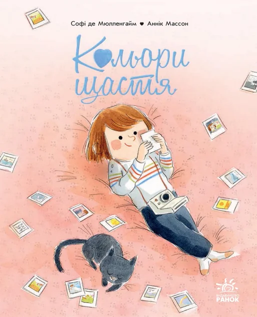 Кольори щастя — Софі де Мюлленгайм