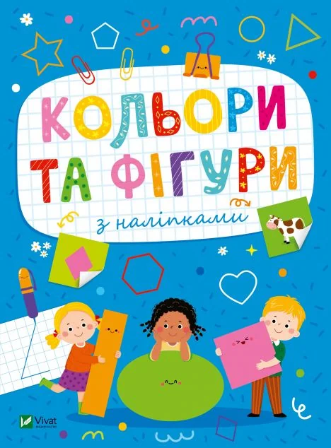 Кольори та фігури з наліпками — Книги з наліпками