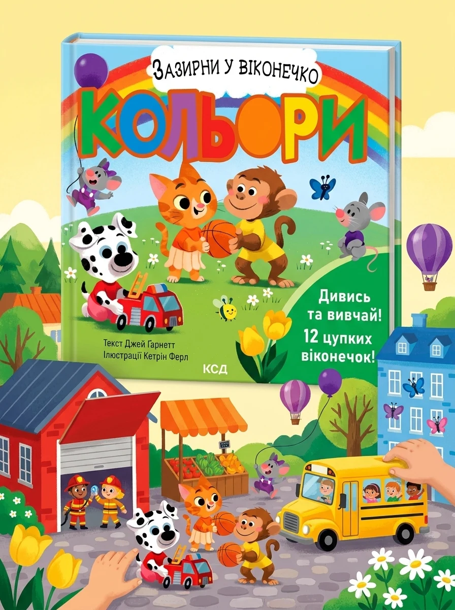 Кольори. Зазирни у віконечко — Книги для малят