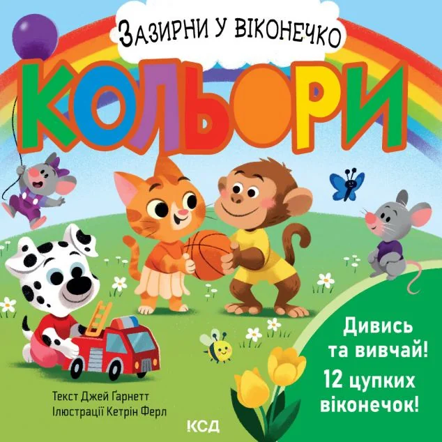 Кольори. Зазирни у віконечко — Книги для малят