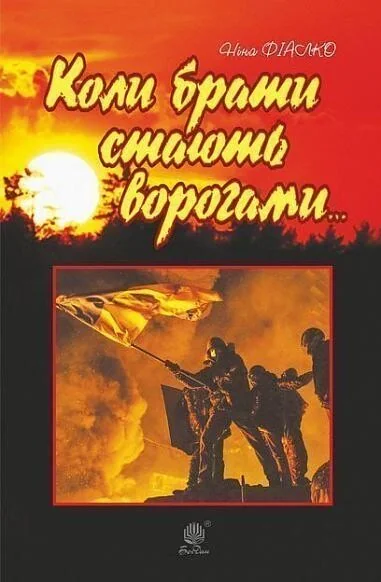 Коли брати стають ворогами... — Сучасна українська проза